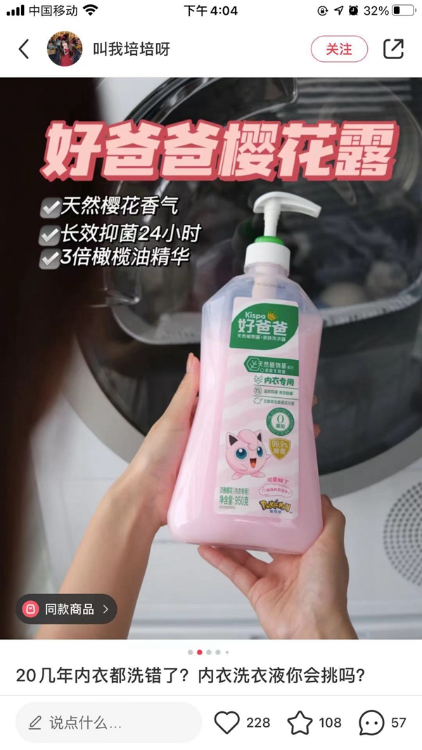 好爸爸樱花内衣洗衣液小红书营销 第1张
