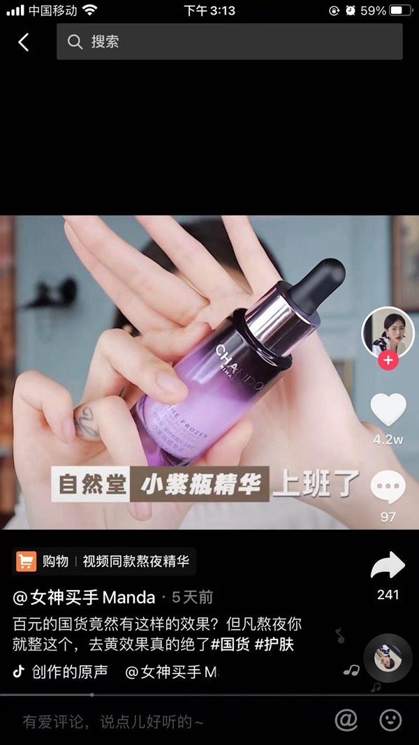 自然堂小紫瓶精华 抖音营销 第1张