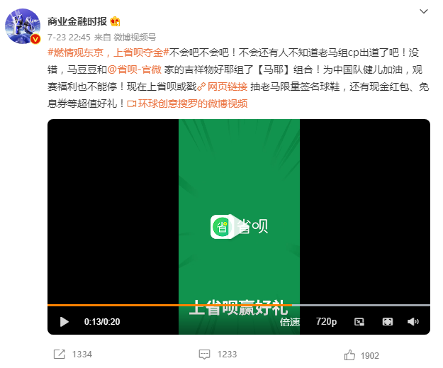 #燃情观东京，上省呗夺金# 微博营销 第1张