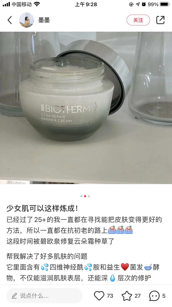 碧欧泉修复云朵霜 小红书营销 第1张