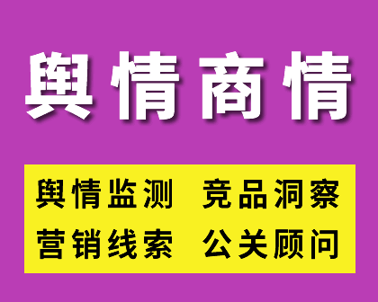 舆情商情服务和公关顾问