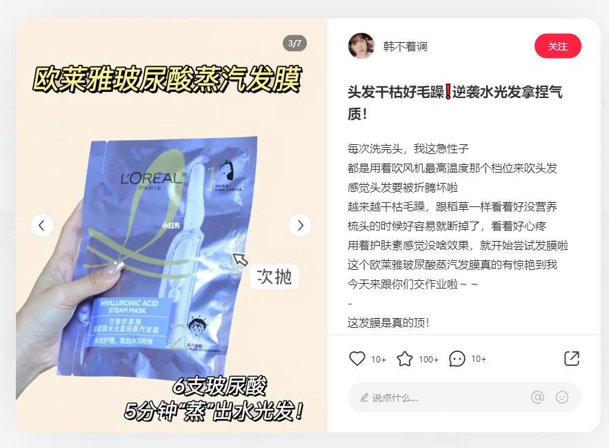 欧莱雅蒸汽发膜小红书营销 第1张